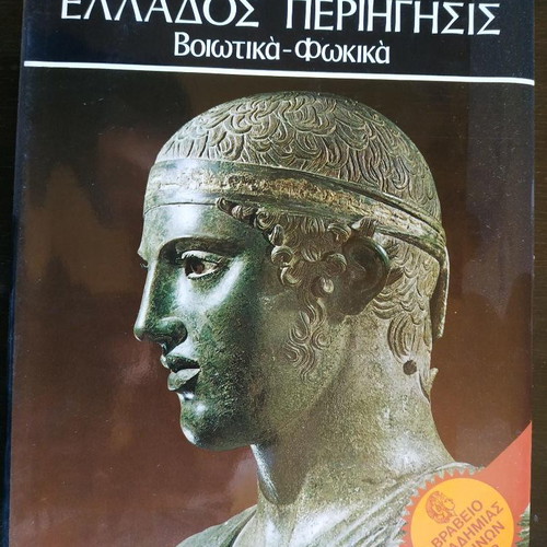 Pausanias Greece Periegesis five-volume set new