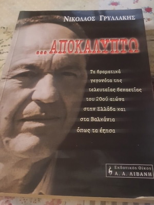 Αποκαλυπτω βιβλίο σαν καινούργιο από Νικόλαος Γρυλλάκης