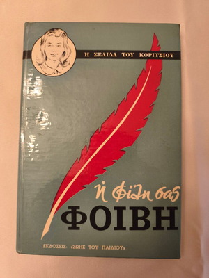 The Friend Phoebe children's book used, Greek language