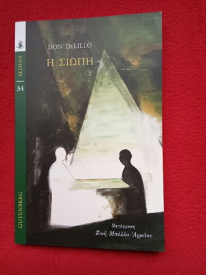 The Silence Don DeLillo new, Greek