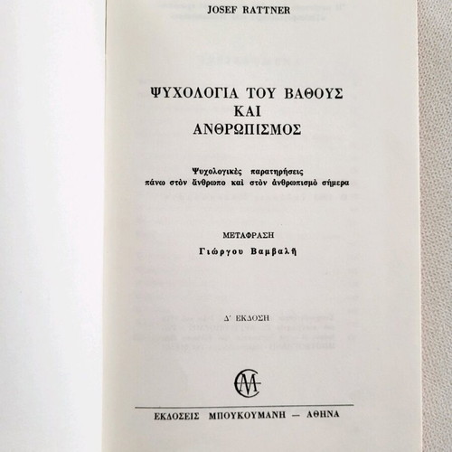 Psychology of Depth and Humanism used, Josef Rattner