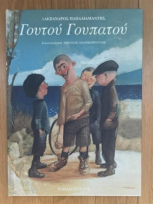 Goutou Goupatou children's book used, by Alexandros Papadiamantis