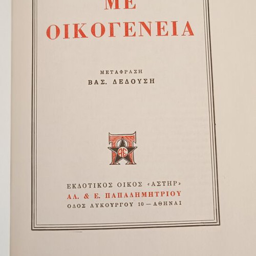 Book set used, "Me Oikogeneia" novel and "To Rologi Tou Pyrgou" short story