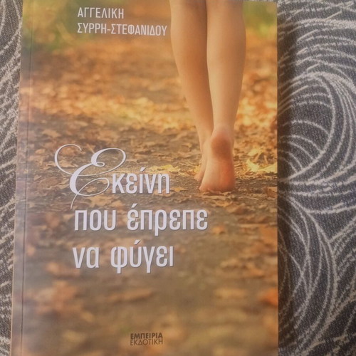 Ekeini pou eprepe na fygei book like new