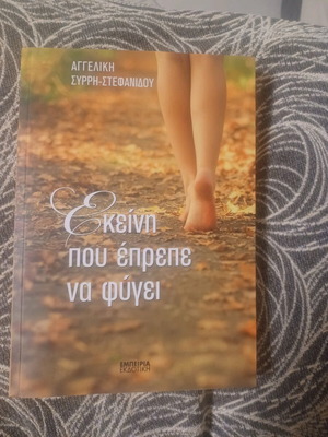 Ekeini pou eprepe na fygei book like new