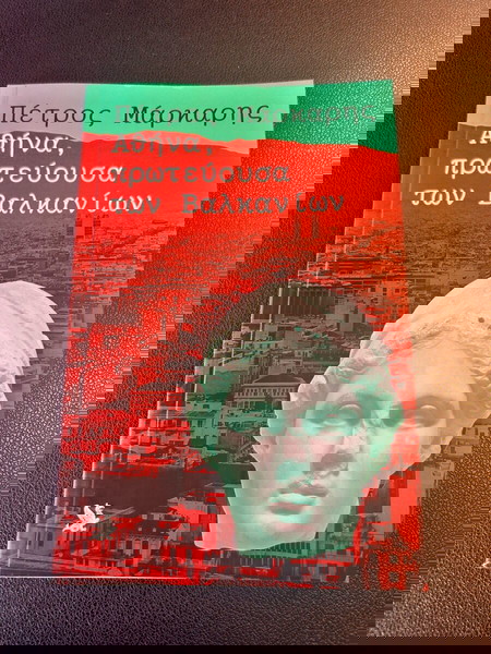 Αθήνα πρωτεύουσα των Βαλκανίων-Διηγήματα-Π.Μάρκαρης