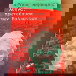  Αθήνα πρωτεύουσα των Βαλκανίων-Διηγήματα-Π.Μάρκαρης