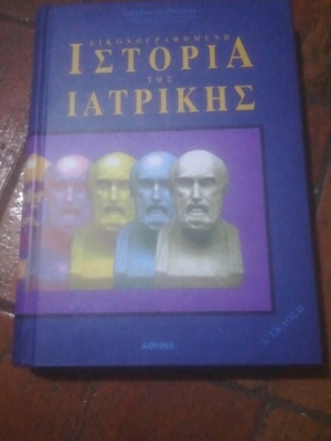 Εικονογραφημένη ιστορία της ιατρικής βιβλίο σαν καινούργιο, Α έκδοση