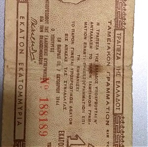 Ταμειακόν Γραμματιον της Τράπεζας της Ελλάδος 1944