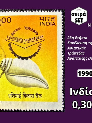 Γραμματόσημα Ινδία 1990 σειρά μεταχειρισμένα