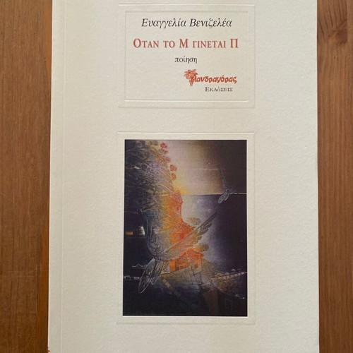 Evangelia Venizelea Otan to M Ginetai P book like new