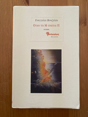 Evangelia Venizelea Otan to M Ginetai P book like new