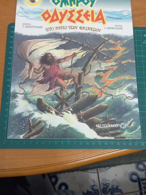 Ομήρου Οδύσσεια Στο νησί των Φαιάκων graphic novel καινούργιο