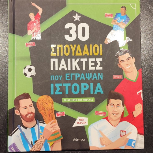 30 Great Players Who Made History book like new, Greek