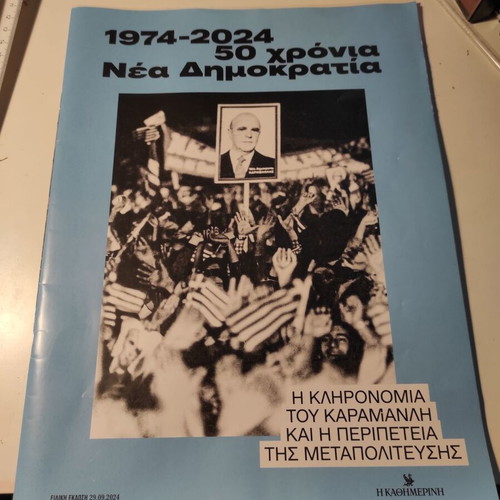 1974-2024: 50 Years Nea Demokratia Special Anniversary Edition like new