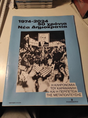 1974-2024: 50 Years Nea Demokratia Special Anniversary Edition like new