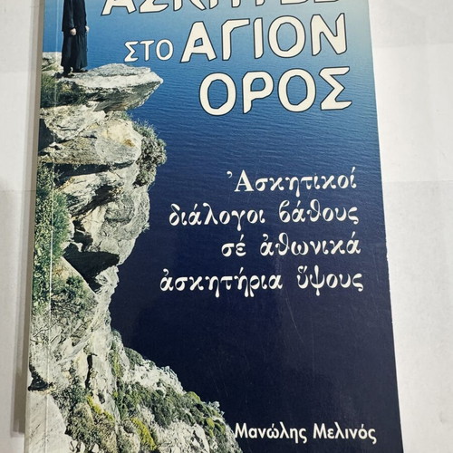 Ascetics on Mount Athos by Manolis Melinos like new