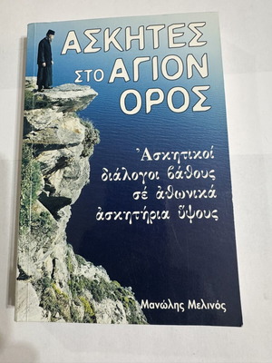 Ascetics on Mount Athos by Manolis Melinos like new