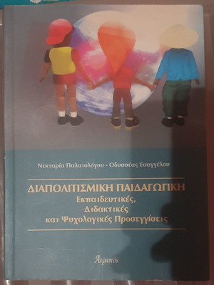 Διαπολιτισμική παιδαγωγική καινούργιο, εκπαιδευτικές, διδακτικές και ψυχολογικές προσεγγίσεις