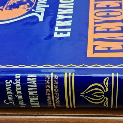 Modern Eleftheroudakis encyclopedia used, 24+1 volumes