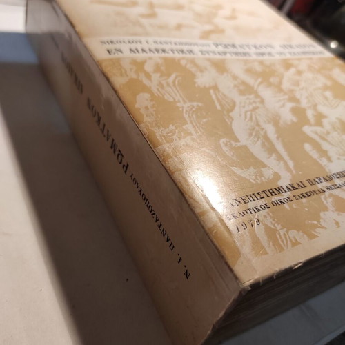 Romaikon Dikaion in Dialectic, Volume C in very good condition