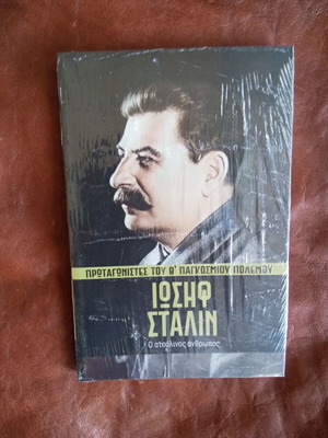 Protagonists of World War II: Stalin new in shrink wrap
