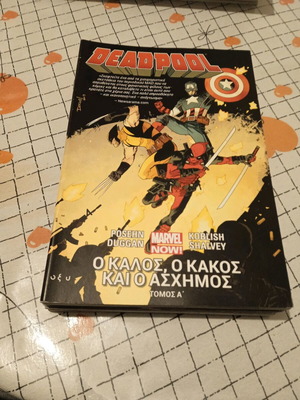 Deadpool Ο Καλός, Ο Κακός Και Ο Άσχημος Τόμος Α&#039; σαν καινούργιο