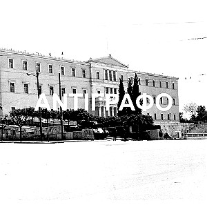 Φωτογραφίες αρχείου - Βουλή των Ελλήνων Ξεπούλημα