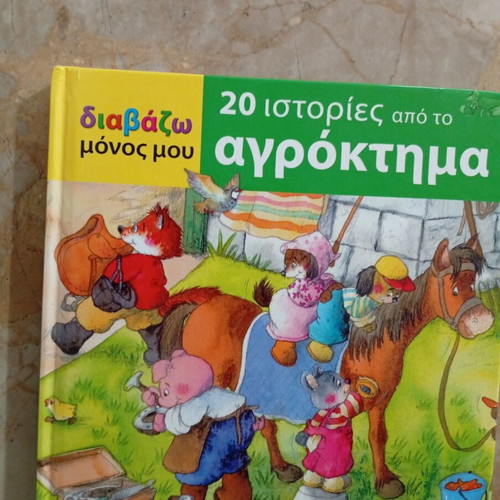 Children's book 20 stories from the farm like new, Greek