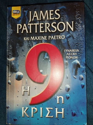 Η 9η κρίση μεταχειρισμένο βιβλίο του James Patterson