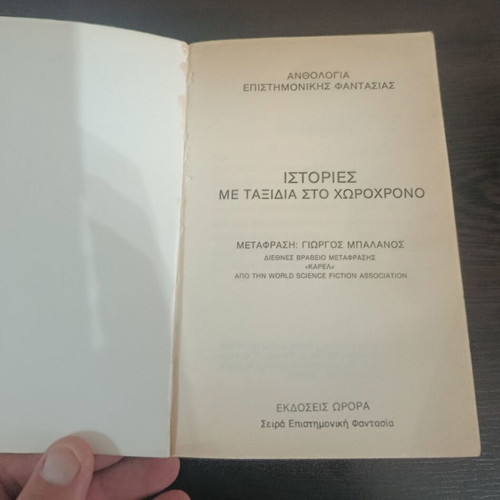 Stories With Time Travel Volume 3 used, Greek science fiction anthology