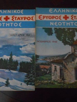Ερυθρός Σταυρός Νεότητος μεταχειρισμένα 6 τεύχη 1958-1961