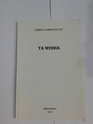 Τα Ψώνια Γαβριήλ Γαβριηλόγλου καινούργιο