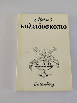 Βιβλίο Το Καλειδοσκόπιο Του Μποστ μεταχειρισμένο, εκδόσεις Gutenberg 70'