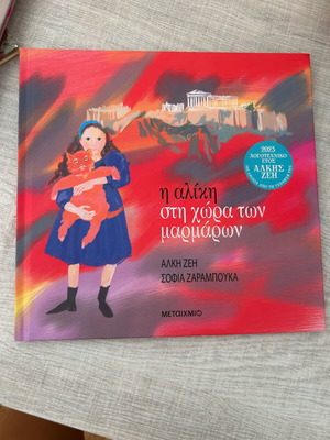 Παιδικό βιβλίο Η Αλίκη στη χώρα των μαρμάρων
