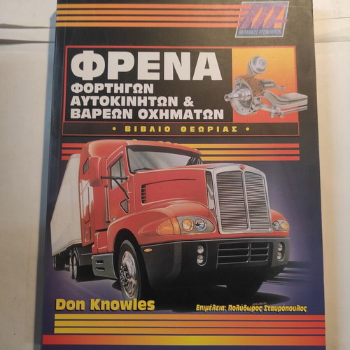 Brakes for trucks, cars and heavy vehicles theory book like new