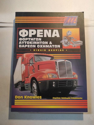 Brakes for trucks, cars and heavy vehicles theory book like new