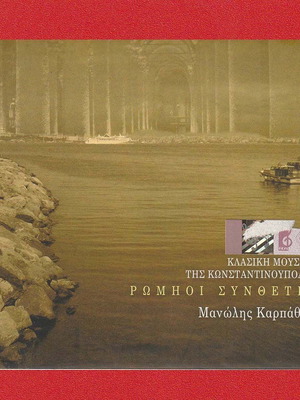CD ''Ρωμηοί Συνθέτες'', Κλασική Μουσική Κωνσταντινούπολης, Μανώλης Καρπάθιος.