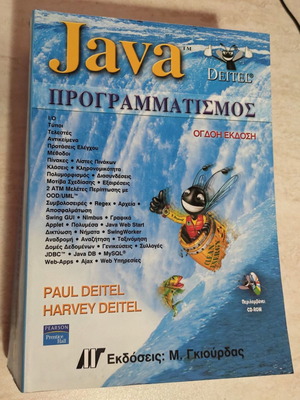 Java: How to Program, 8th Edition new, Greek language