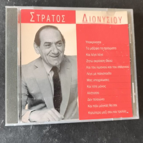 Στράτος Διονυσίου CD σαν καινούργιο, λαϊκό