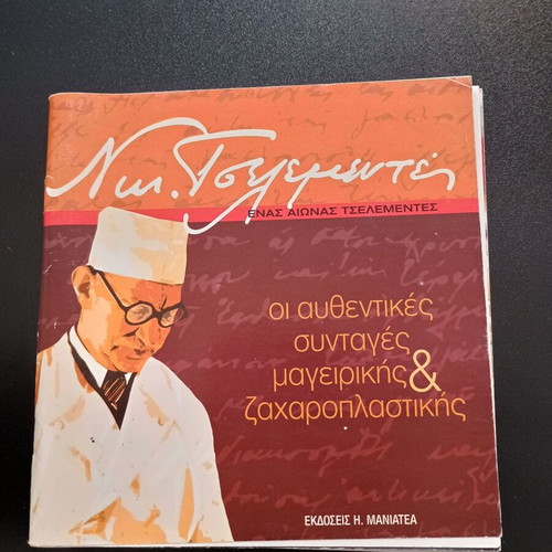 Βιβλίο Οι Αυθεντικες Συνταγες Μαγειρικης & Ζαχαροπλαστικης Νικολαος Τσελεμεντες μεταχειρισμένο