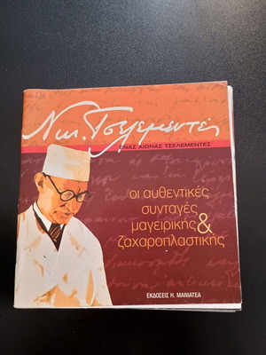 Книга Οι Αυθεντικες Συνταγες Μαγειρικης & Ζαχαροπλαστικης от Νικολαος Τσελεμεντες употребявана