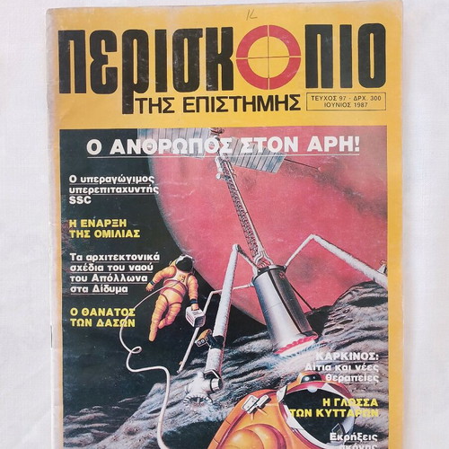 Periskopio tis Epistimis magazine used, issue 97 June 1987