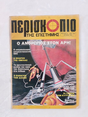 Periskopio tis Epistimis magazine used, issue 97 June 1987
