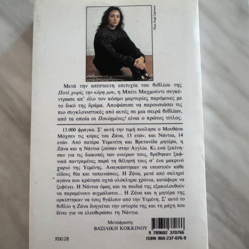 Πουλημένες! book used, Greek language