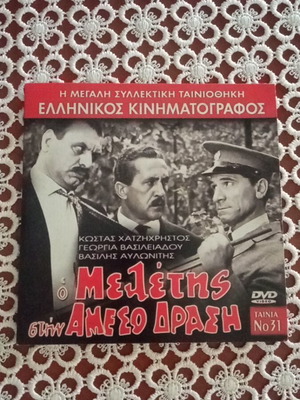 O Meletis Stin Ameso Drasi DVD like new