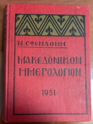 Macedonian Calendar 1951 used