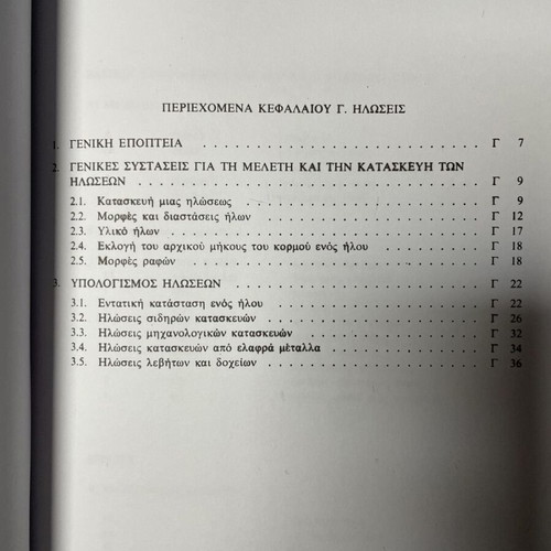 Στοιχεία Μηχανών πακέτο 5 βιβλία καινούργιο, ελληνικά
