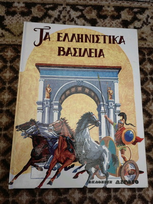 The Hellenistic Kingdoms used book