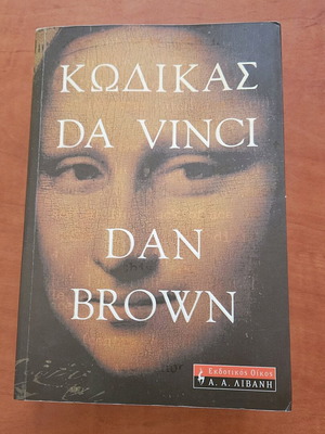 The Da Vinci Code by Dan Brown like new edition 2004